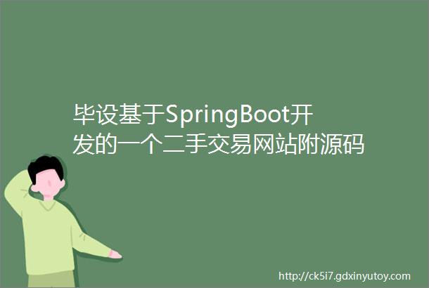 毕设基于SpringBoot开发的一个二手交易网站附源码